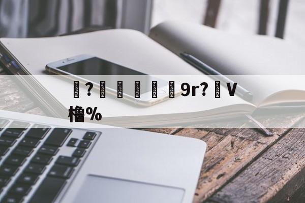 爱游戏官网-珝?爃兓9r?虋V橹%(橹什么读)